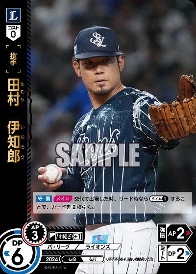 田村 伊知郎(埼玉西武ライオンズ)(OR) 【TBP01-PBP04-L08OR】